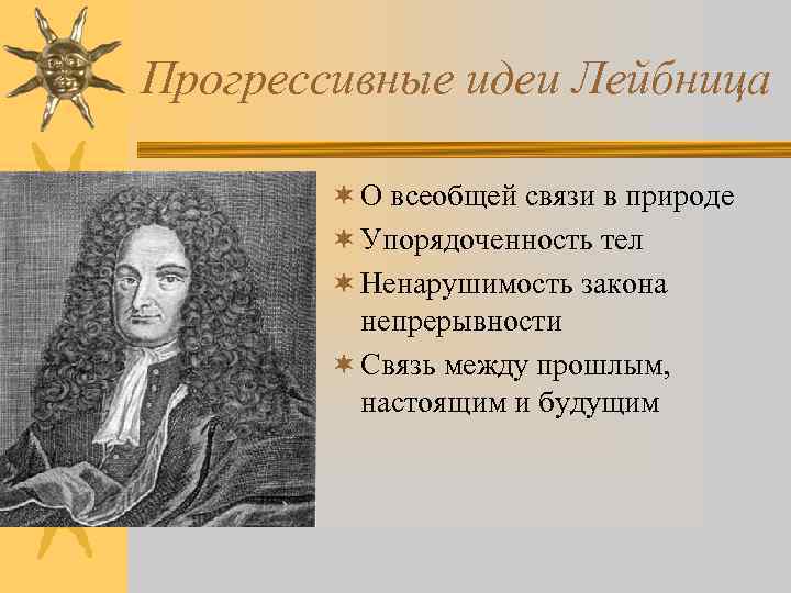 Прогрессивные идеи Лейбница ¬ О всеобщей связи в природе ¬ Упорядоченность тел ¬ Ненарушимость