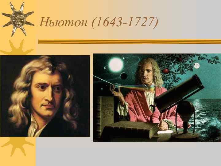 Ньютон (1643 -1727) 