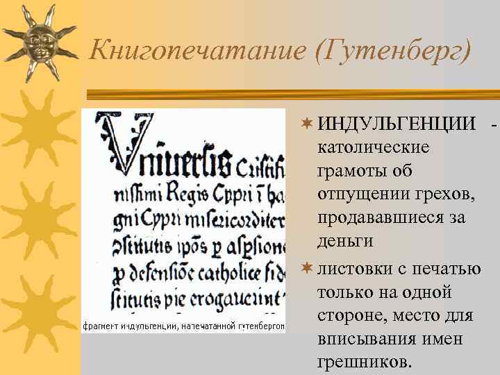 Книгопечатание (Гутенберг) ¬ ИНДУЛЬГЕНЦИИ - католические грамоты об отпущении грехов, продававшиеся за деньги ¬