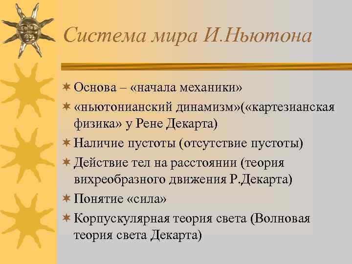 Система мира И. Ньютона ¬ Основа – «начала механики» ¬ «ньютонианский динамизм» ( «картезианская