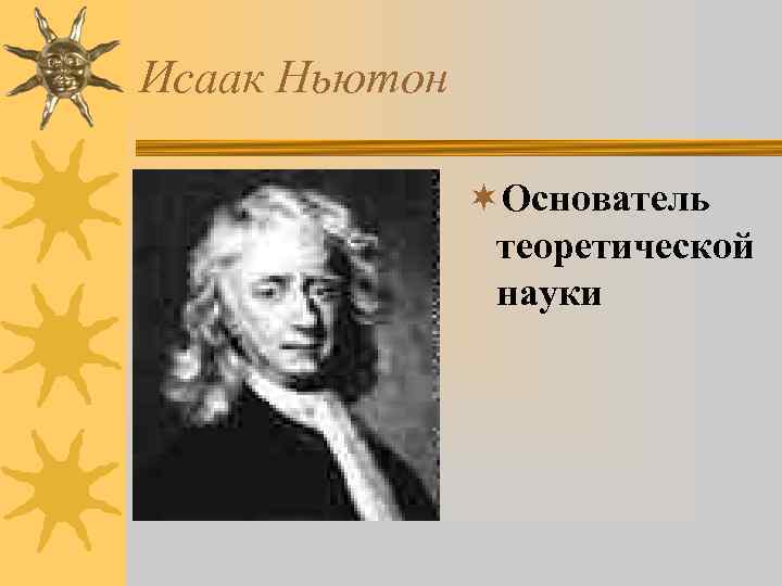Исаак Ньютон ¬Основатель теоретической науки 