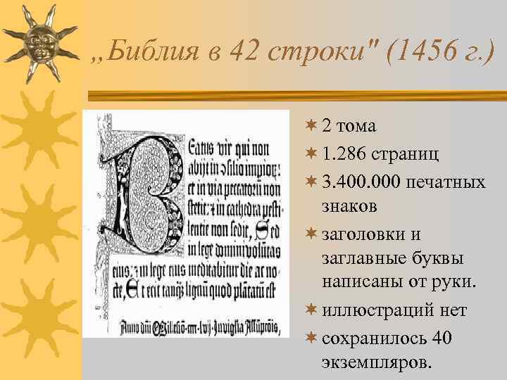 „Библия в 42 строки" (1456 г. ) ¬ 2 тома ¬ 1. 286 страниц