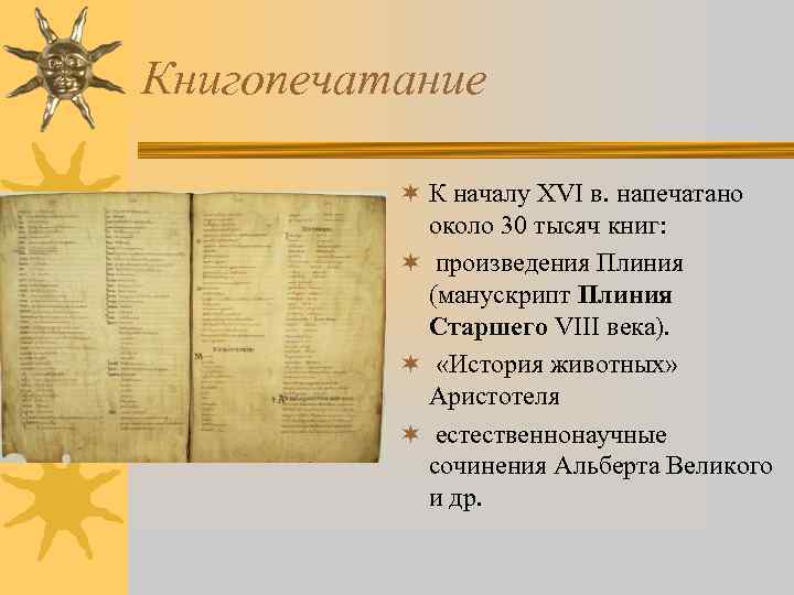 Книгопечатание ¬ К началу XVI в. напечатано около 30 тысяч книг: ¬ произведения Плиния