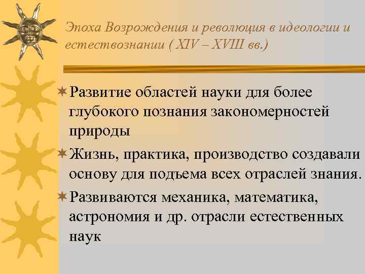 Эпоха Возрождения и революция в идеологии и естествознании ( XIV – XVIII вв. )