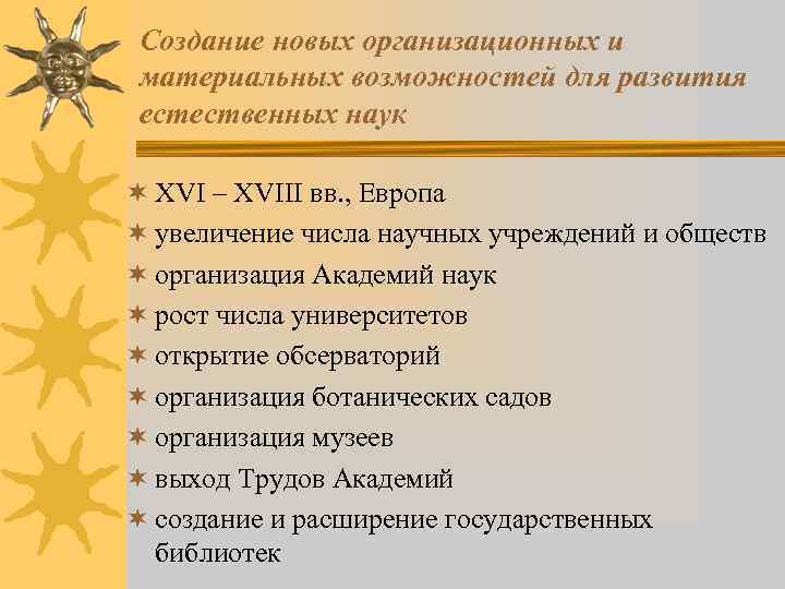 Создание новых организационных и материальных возможностей для развития естественных наук ¬ XVI – XVIII