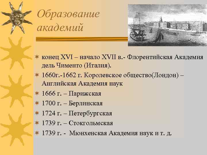 Образование академий ¬ конец XVI – начало XVII в. - Флорентийская Академия дель Чименто