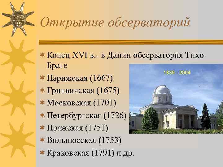 Открытие обсерваторий ¬ Конец XVI в. - в Дании обсерватория Тихо Браге ¬ Парижская