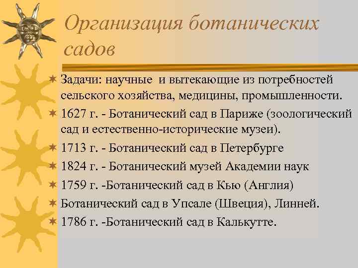 Организация ботанических садов ¬ Задачи: научные и вытекающие из потребностей сельского хозяйства, медицины, промышленности.