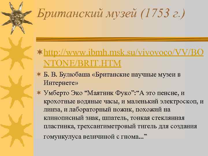 Британский музей (1753 г. ) ¬http: //www. ibmh. msk. su/vivovoco/VV/BO NTONE/BRIT. HTM ¬ Б.