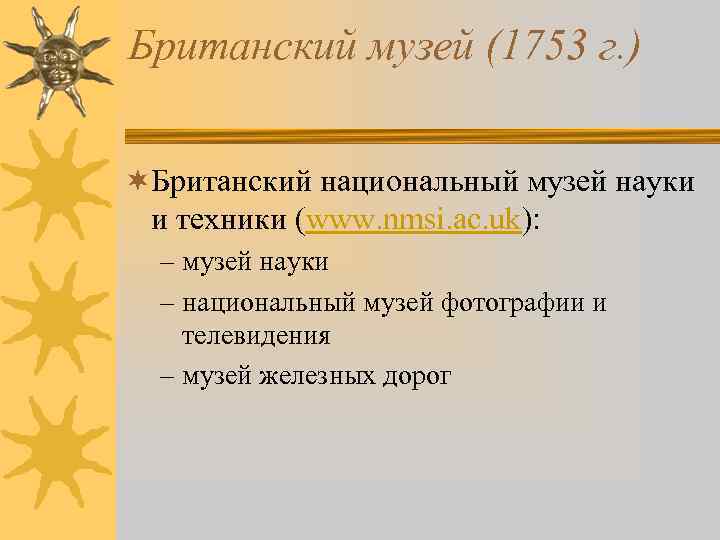 Британский музей (1753 г. ) ¬Британский национальный музей науки и техники (www. nmsi. ac.