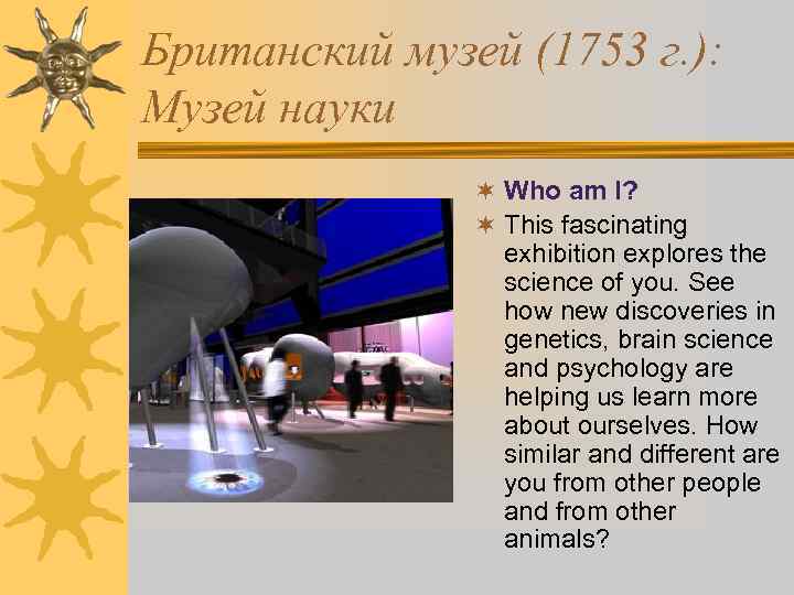 Британский музей (1753 г. ): Музей науки ¬ Who am I? ¬ This fascinating