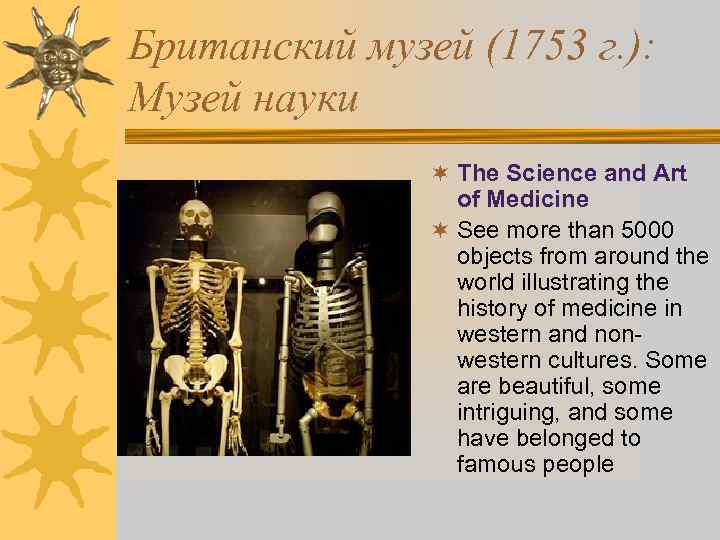 Британский музей (1753 г. ): Музей науки ¬ The Science and Art of Medicine