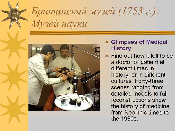 Британский музей (1753 г. ): Музей науки ¬ Glimpses of Medical History ¬ Find