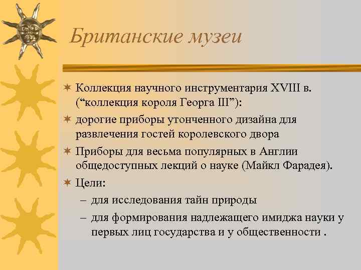 Британские музеи ¬ Коллекция научного инструментария XVIII в. (“коллекция короля Георга III”): ¬ дорогие