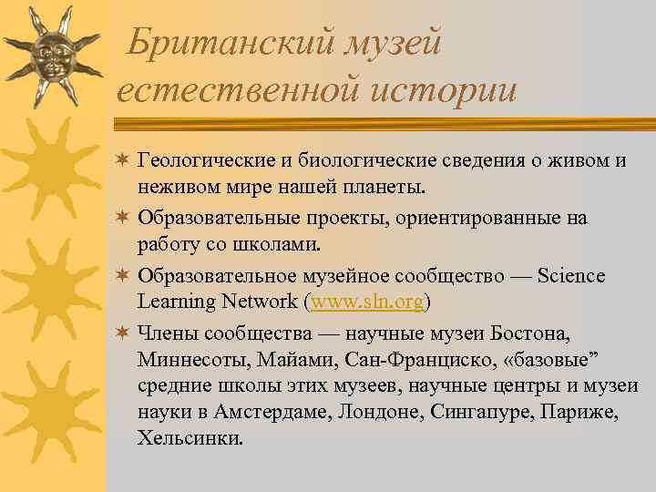 Британский музей естественной истории ¬ Геологические и биологические сведения о живом и неживом мире