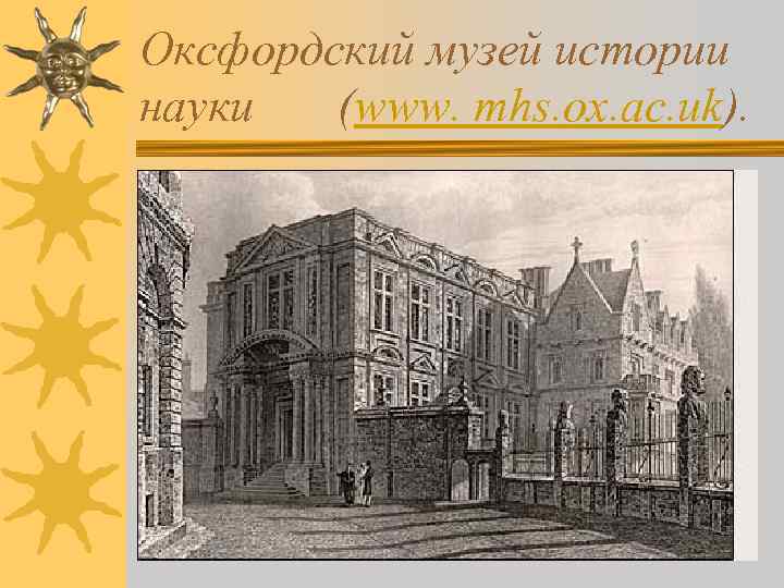 Оксфордский музей истории науки (www. mhs. ox. ac. uk). 