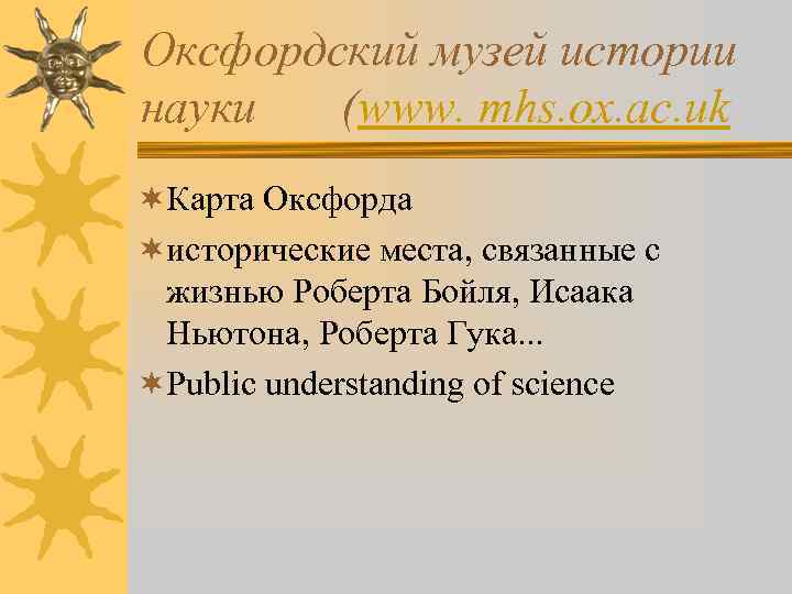 Оксфордский музей истории науки (www. mhs. ox. ac. uk ¬Карта Оксфорда ¬исторические места, связанные