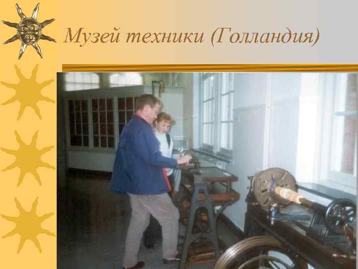 Музей техники (Голландия) 