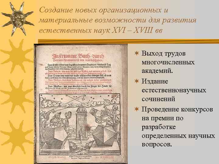 Создание новых организационных и материальные возможности для развития естественных наук XVI – XVIII вв