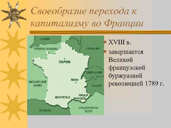 Своеобразие перехода к капитализму во Франции ¬ XVIII в. ¬ завершается Великой французской буржуазной
