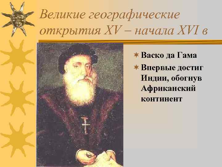 Великие географические открытия XV – начала XVI в ¬ Васко да Гама ¬ Впервые