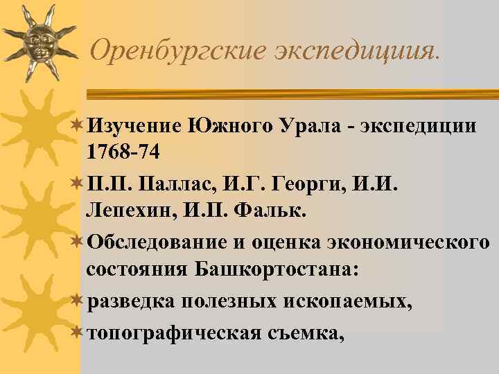 Оренбургские экспедициия. ¬Изучение Южного Урала - экспедиции 1768 -74 ¬П. П. Паллас, И. Г.