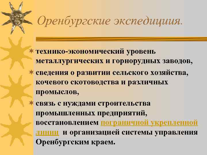 Оренбургские экспедициия. ¬ технико-экономический уровень металлургических и горнорудных заводов, ¬ сведения о развитии сельского