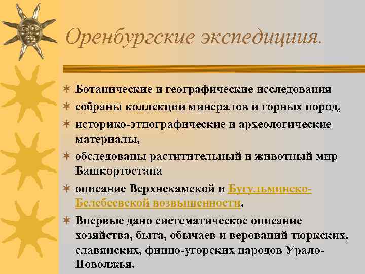 Оренбургские экспедициия. ¬ Ботанические и географические исследования ¬ собраны коллекции минералов и горных пород,