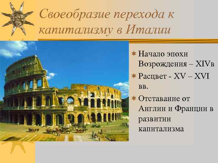 Своеобразие перехода к капитализму в Италии ¬ Начало эпохи Возрождения – XIVв ¬ Расцвет