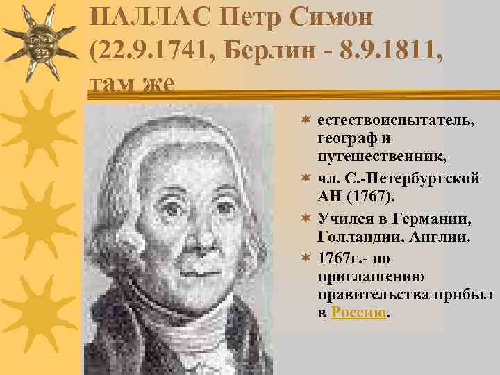 ПАЛЛАС Петр Симон (22. 9. 1741, Берлин - 8. 9. 1811, там же ¬