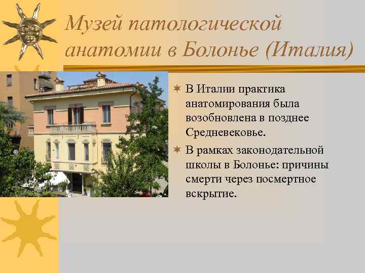 Музей патологической анатомии в Болонье (Италия) ¬ В Италии практика анатомирования была возобновлена в