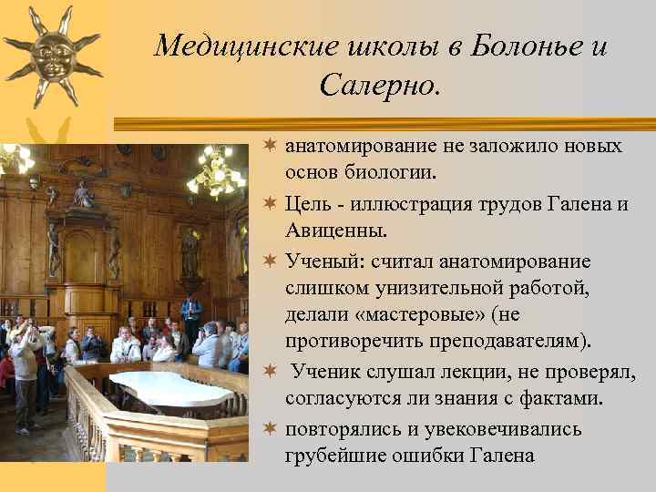 Медицинские школы в Болонье и Салерно. ¬ анатомирование не заложило новых основ биологии. ¬