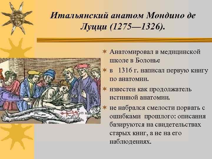 Итальянский анатом Мондино де Луцци (1275— 1326). ¬ Анатомировал в медицинской школе в Болонье