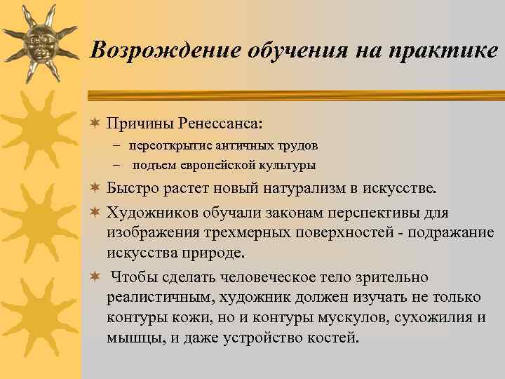 Возрождение обучения на практике ¬ Причины Ренессанса: – переоткрытие античных трудов – подъем европейской