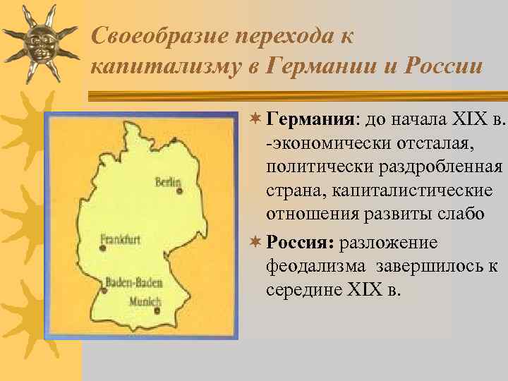 Своеобразие перехода к капитализму в Германии и России ¬ Германия: до начала XIX в.