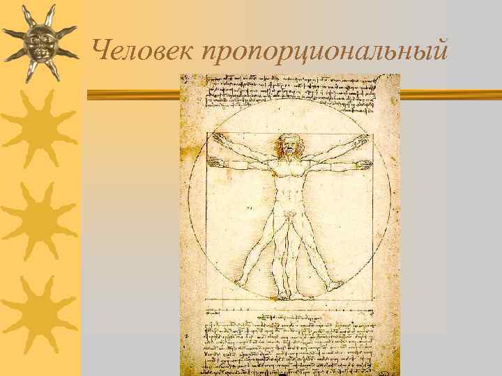 Человек пропорциональный 