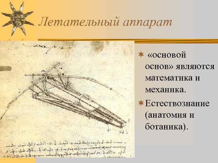 Летательный аппарат ¬ «основой основ» являются математика и механика. ¬Естествознание (анатомия и ботаника). 