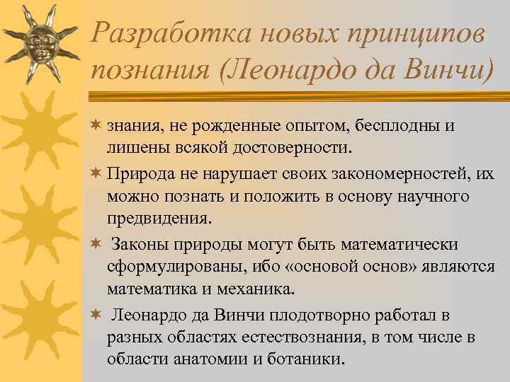 Разработка новых принципов познания (Леонардо да Винчи) ¬ знания, не рожденные опытом, бесплодны и