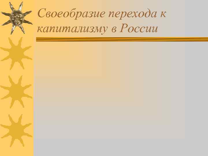 Своеобразие перехода к капитализму в России 