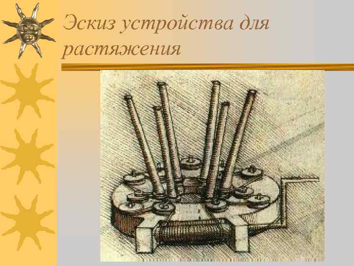 Эскиз устройства для растяжения 