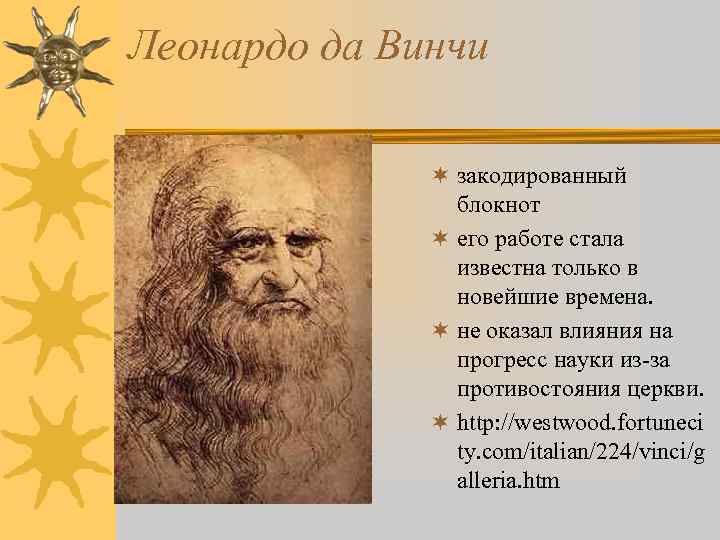 Леонардо да Винчи ¬ закодированный блокнот ¬ его работе стала известна только в новейшие