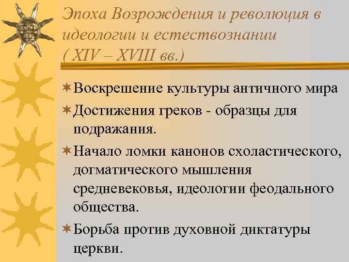 Эпоха Возрождения и революция в идеологии и естествознании ( XIV – XVIII вв. )