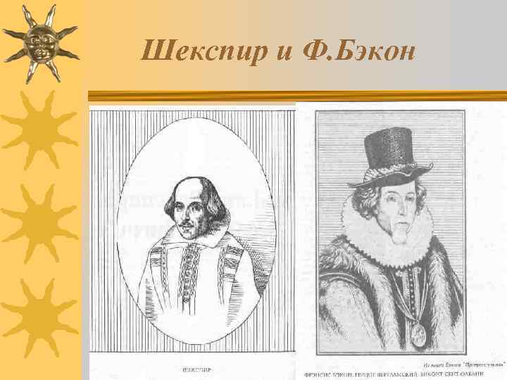 Шекспир и Ф. Бэкон 