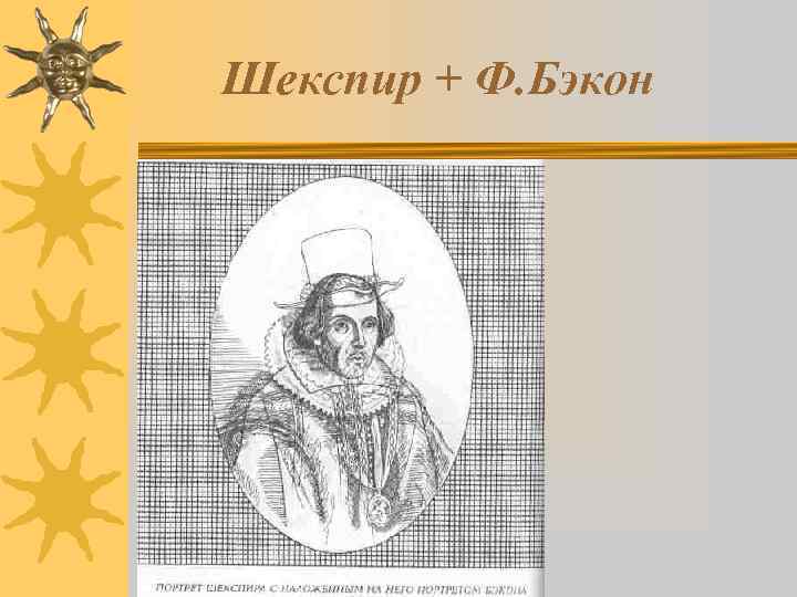 Шекспир + Ф. Бэкон 