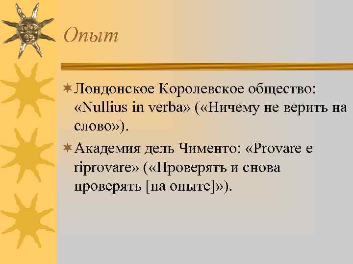 Опыт ¬Лондонское Королевское общество: «Nullius in verba» ( «Ничему не верить на слово» ).