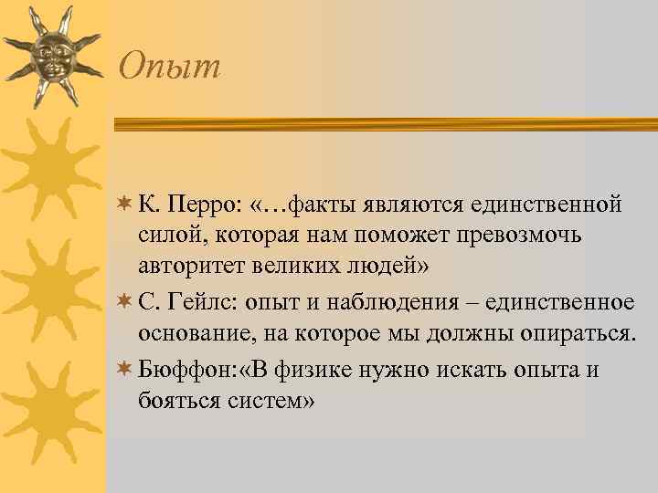 Опыт ¬ К. Перро: «…факты являются единственной силой, которая нам поможет превозмочь авторитет великих