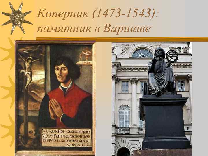 Коперник (1473 -1543): памятник в Варшаве 