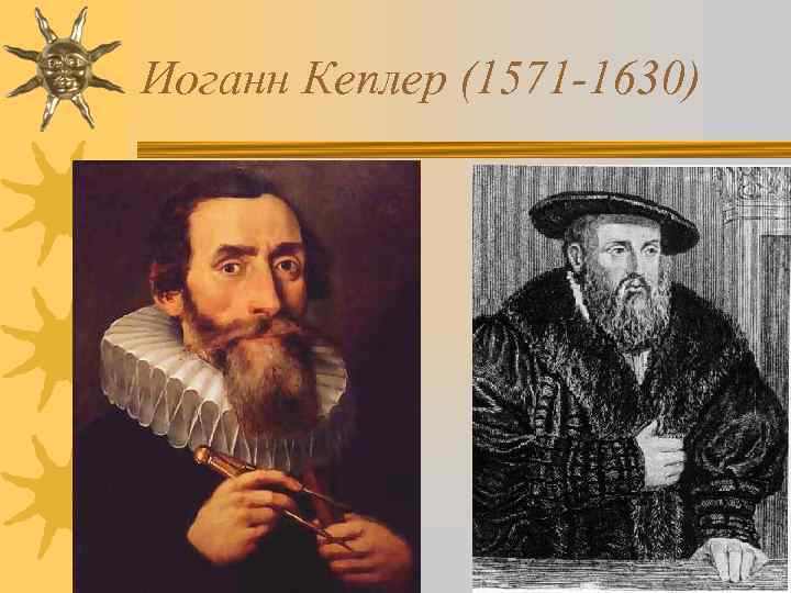 Иоганн Кеплер (1571 -1630) 