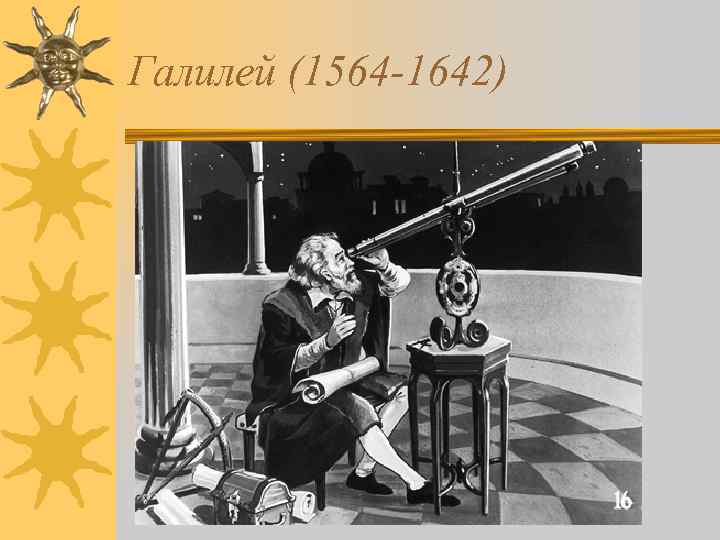 Галилей (1564 -1642) 