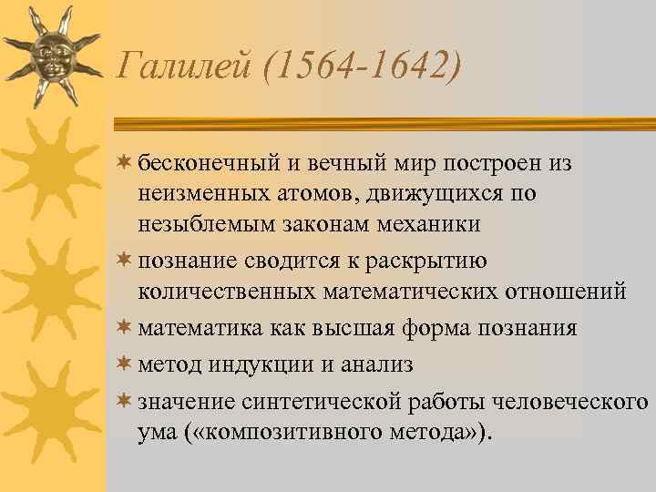 Галилей (1564 -1642) ¬ бесконечный и вечный мир построен из неизменных атомов, движущихся по